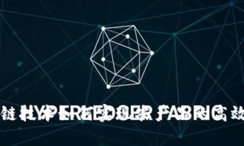 区块链技术如何实现农产品的高效溯源