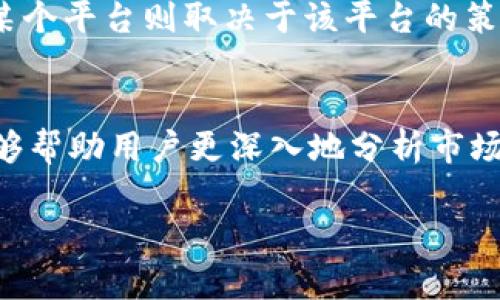 baioti加密货币钱包交易查询平台的全面指南/baioti  
加密货币, 钱包交易, 查询平台/guanjianci  

随着加密货币的快速发展，许多用户开始关注如何有效管理和查询自己的数字资产。加密货币钱包交易查询平台应运而生，成为用户了解交易记录、资产状况的重要工具。本文将深入探讨加密货币钱包交易查询平台的工作原理、功能特性、市场现状以及未来发展趋势。

一、加密货币钱包交易查询平台的工作原理
加密货币钱包交易查询平台通常是依赖区块链技术来实现其功能的。具体而言，这些平台通过连接到DApp（去中心化应用）或直接接入区块链网络，来获取链上交易数据。用户只需输入自己的钱包地址，即可查看与之相关的所有交易记录。

大多数平台会展示交易的详细信息，包括交易时间、交易哈希、接收和发送的地址、交易金额以及交易状态等。这样的结构不仅提高了用户的使用效率，还确保了信息的透明性和准确性。

二、加密货币钱包交易查询平台的功能特性
在市场上，有多种功能强大的加密货币钱包交易查询平台。以下是一些典型功能：
ol
li多币种支持：优秀的平台通常支持多种主流加密货币，包括比特币、以太坊、瑞波币等，用户可以在一个平台上查询不同类型的资产。/li
li实时更新：平台应具备实时更新的功能，以确保用户获得最新的交易数据，避免因延迟造成的任何错误判断。/li
li安全性：数据隐私和安全是平台的核心特性之一。大多数平台都实现了数据加密，确保用户信息不被泄露。/li
li智能分析工具：一些平台提供图表和分析工具，帮助用户更好地理解资产的变动和市场趋势。/li
li用户友好的界面：为提升用户体验，这些平台通常设计友好的界面，使得即使是新手也能快速上手。/li
/ol

三、加密货币钱包交易查询平台的市场现状
当下，市场上存在着许多加密货币钱包交易查询平台。根据数据显示，已有大量用户依赖这些平台来监控自己的投资和交易记录。其中，一些知名的平台如 Blockchain.com、Etherscan、TXID等，因其稳定性和丰富的功能受到用户的青睐。

同时，随着区块链技术的进步，越来越多的新平台不断涌现。竞争加剧下，平台开始积极提升自己的技术水平，添加新功能以吸引用户。同时，用户也开始更关注平台的安全性和服务质量。在此市场背景下，提供高效、安全、易用的查询体验将是平台成功的关键。

四、加密货币钱包交易查询平台的未来发展趋势
未来，加密货币钱包交易查询平台将呈现出以下几个发展趋势：
ol
li去中心化趋势：随着去中心化理念的深入人心，越来越多的平台将向DApp形式转变，用户的数据将更多地掌握在自己手中。/li
liAI与大数据的应用：通过人工智能和大数据分析，平台将能够提供更为个性化和精准的服务，推荐适合用户的投资策略。/li
li跨平台集成：考虑到用户习惯的多样性，未来的平台将逐步支持不同的操作系统和设备，使用户在任何场合都能便捷地进行查询。/li
li金融产品的多样化：不仅仅是查询平台，未来可能还会增加更多金融服务，如借贷、衍生品交易等，进一步丰富用户的使用场景。/li
/ol

相关问题探讨

问题一：如何选择一个可靠的加密货币钱包交易查询平台？
在选择加密货币钱包交易查询平台时，用户应该考虑多个因素，其中最重要的包括平台的信誉、安全性、功能满足程度以及用户体验。信誉上，可以通过查看用户评价、行业认可等方式来评估；安全性方面，则需关注平台的数据加密、隐私保护政策等；功能是否齐全，包括实时更新、交易分析等，直接影响到用户的使用体验。此外，用户界面是否友好、是否方便操作也是关键因素。选择合适的平台，将极大地提高用户管理数字资产的效率。

问题二：如何保障自己在使用查询平台时的安全性？
保障在使用查询平台时的安全性，建议用户关注以下几个方面：首先，要选择知名度高、用户口碑好的平台，确保其拥有先进的安全防护措施；其次，避免在公共网络环境下使用此类平台，确保连接的安全性；此外，建议定期更新密码，并使用复杂密码，避免泄露。同时，对于涉及到资金交易的平台，也要开启双重身份验证，增加账号的安全性。此外，用户应时刻保持警惕，定期检查自己的资产和交易记录，发现异常及时处理。

问题三：加密货币交易查询平台能否用于所有类型的加密货币？
并不是所有的加密货币交易查询平台都支持所有类型的加密货币。各个平台一般都会优先支持如今广泛使用的主流币种（如比特币、以太坊等）。对于一些小型或新兴的加密货币，其是否能够被支撑在某个平台则取决于该平台的策略和技术。用户在选择平台前，應先确认其所关注的加密货币是否获得支持。此外，用户也可选择使用多个查询平台进行交叉验证，以获得更准确的信息。

问题四：如何利用查询平台进行投资决策？
查询平台提供的实时交易和市场数据为投资决策提供了重要依据。用户可通过分析市场趋势、交易历史、持有资产的变动情况等来指导投资策略。同时，一些平台提供的图表分析、市场深度等功能，也能够帮助用户更深入地分析市场。为了做出更科学的投资决策，用户还应结合外部市场情报和技术分析，从多角度评估资产表现，为自己的投资计划制定合理的目标，以便达到更高的投资回报率。

随着加密货币的普及，钱包交易查询平台的重要性不断上升。通过选择合适的平台并进行合理的使用，用户将能更有效地管理自己的数字资产，并在复杂的市场环境中获利。