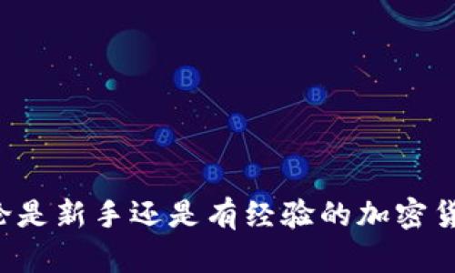   通过tpWallet转账创建EOS账号的全指南 / 

 guanjianci tpWallet, 转账, EOS账号, 区块链技术 /guanjianci 

### 引言

随着区块链技术的蓬勃发展，越来越多的人开始关注并参与加密货币的世界，EOS作为一个颇具影响力的区块链平台，其账号管理和操作方式也逐渐受到人们的重视。特别是如何通过tpWallet进行转账以及创建EOS账号，成为许多新手和经验用户的热门话题。本文将详细介绍如何通过tpWallet转账并创建EOS账号，同时解答用户可能面临的一些相关问题。

### 一、什么是tpWallet？

tpWallet是一款支持多种数字货币的智能钱包，特别是在EOS生态系统中有着广泛的应用。tpWallet不仅能够安全保存用户的私钥，还可以进行快速转账和数字资产管理。它的用户界面友好，适合新手，同时也提供了一些高级功能，满足不同用户的需求。

### 二、创建EOS账号的必要性

在EOS区块链上，用户需要拥有一个唯一的账号，才能进行各项操作，如转账、投票等。创建EOS账号是进入这个生态系统的第一步。一个EOS账号通常由12个字符组成，并且需要在区块链上进行注册，这意味着用户需要一定量的EOS代币来支付注册费用。通过tpWallet，可以简化这一过程，并在转账的同时完成账号的创建。

### 三、通过tpWallet转账创建EOS账号的步骤

#### 1. 下载和安装tpWallet

首先，用户需要从官网或相关应用商店下载tpWallet并安装到自己的设备上。它支持Android和iOS平台，安装过程简单。

#### 2. 注册和登录

打开tpWallet后，用户需要进行注册。注册过程包括设置密码以及备份助记词。这一步非常重要，确保用户的数字资产安全。

#### 3. 创建EOS账号

在钱包内选择“创建账号”选项，输入所希望的账号名称。用户需要确保该名称尚未被其他人使用。系统会提示用户提供一个主账号，作为推荐人。

#### 4. 确保账户有足够的EOS代币

在创建EOS账号时，用户需要支付一定的EOS费用。这需要用户在tpWallet中持有足够的EOS代币。用户可以通过其他交易所购买并转入tpWallet。

#### 5. 转账并确认

在填写完创建账号的所有信息后，用户可以进行转账操作。这一步会将所需的EOS代币转入EOS区块链，以完成账号的注册。系统会发送确认请求，用户需仔细检查所有信息，确认无误后，点击确认。

### 四、使用tpWallet的优势

使用tpWallet创建EOS账号并进行转账，有众多优势:

1. **安全性高**：tpWallet采用先进的加密技术，确保用户的资产和隐私安全。
2. **操作简单**：界面友好，功能直观，适合所有用户。
3. **多种功能**：除了基本的转账外，tpWallet还提供了多种管理功能，如资产查询、交易历史等。
4. **社区支持**：tpWallet有活跃的用户社区，用户可以在其中找到丰富的使用经验和帮助。

### 可能相关的问题

#### 问题1: 如何在tpWallet中管理已经创建的EOS账号？

在tpWallet中，管理EOS账号的步骤相对简单。用户只需在主界面选择已创建的账号，可以看到该账号的余额、交易历史等信息。同时，用户可以随时进行转账操作或查看资产表现。

#### 1.1 查看余额

用户可以直接在钱包界面看到每个EOS账号的当前余额，点击进入可以看到详细的历史交易记录。

#### 1.2 进行转账操作

在需要进行转账时，用户只需选择“转账”选项，输入目标账户名称及转账金额，最后进行确认即可。tpWallet会在区块链上记录这笔交易。

#### 1.3 备份和恢复

备份是防止资产丢失的重要步骤。tpWallet会在用户注册时生成一组助记词，用户应妥善保存。若需恢复账号，用户在新的设备上输入助记词即可完成恢复。

#### 1.4 账号安全设置

为确保账号安全，用户可以设置双重认证。如果钱包有此功能，建议开启，以进一步保护自己的资产。

#### 问题2: 为什么需要使用EOS代币来创建账号？

创建EOS账号需要使用EOS代币，这是因为每一次账号注册都会在EOS区块链上占用一定的资源。这个费用不仅是为了维护区块链的稳定性，也是为了防止滥用系统，确保每个账号都是经过认真考虑的。此外，EOS代币在账号创建后，可以用来进行交易和参与生态系统中的各种活动。

#### 2.1 EOS的功能

EOS代币不仅用于创建账号，还可以用来支付交易费、参与网络治理、以及获取网络资源等。

#### 2.2 代币流通

用户需要确保在tpWallet中持有适量的EOS代币，以便随时进行账号创建和交易。此外，用户还可以通过交易所、P2P平台等方式获得EOS代币。

#### 2.3 代币价格波动

EOS代币的价格会受到市场影响，因此用户在创建账号前需要关注市场动向，以确保能够在合适的时机进行购买。

#### 问题3: 转账过程中常见的错误及解决方案？

在通过tpWallet进行转账时，用户可能会遇到各种问题，例如转账失败、网络延迟等。以下是常见错误及其解决方案：

#### 3.1 账户余额不足

确保在进行转账前，检查钱包中的余额是否足够以完成这笔交易。如果余额不足，需要先进行充币。

#### 3.2 转账地址错误

在输入转账地址时，务必仔细检查地址的格式以及字符串是否正确。错误的地址可能导致资产丢失。因此，建议使用复制粘贴的方式来避免输入错误。

#### 3.3 网络拥堵

在高峰期，EOS网络可能会出现拥堵，导致资金转账速度慢或失败。如果遇到这一问题，用户可以耐心等待网络恢复，或尝试在使用人少的时段进行交易。

#### 3.4 系统异常

如遇到tpWallet软件异常，建议检查网络连接是否正常，或尝试重启app。如持续存在问题，可考虑联系tpWallet的客服进行询问。

#### 问题4: 如何选择安全可靠的tpWallet版本？

在不同的操作系统上，tpWallet的版本可能会有所不同，因此用户需要在下载时特别注意以下几点：

#### 4.1 官方来源

建议用户在官网下载tpWallet，避免从第三方网站下载。这能有效降低假冒和携带恶意软件的风险。

#### 4.2 更新日志

经常检查tpWallet的更新信息和版本日志，确保使用最新版的软件，以获得最新的安全和功能。

#### 4.3 用户评价

在下载使用前，可以在各大社区和论坛查找其他用户对tpWallet的评价，了解其在安全性和用户体验方面的反馈。

#### 4.4 备份好助记词

一旦安装完成并创建账号，请务必备份好助记词，并妥善保管。对此密码的安全性，用户需要格外重视，以避免由于丢失密码导致的资产损失。

#### 问题5: 如何提高tpWallet转账的效率？

提高转账效率的策略，主要包括存量管理、资金预留、网络观察等几个方面：

#### 5.1 资金预留

在进行交易之前，建议用户预留部分资产以应对突发费用，减少因为余额不足而导致的转账中断。

#### 5.2 合理选择交易时机

在网络拥堵时段，通过观察历史交易高峰，可以选择在人少的时候进行转账。避免高峰期的交易会提高成功率和效率。

#### 5.3 更新钱包版本

确保使用最新版本的tpWallet，避免因软件漏洞导致的效率低下和安全隐患。

### 结语

通过tpWallet转账创建EOS账号是踩入区块链世界的一大步。在保证安全和效率的前提下，用户可以顺利建立自己的EOS账号，并参与到这个活跃的生态系统中。无论是新手还是有经验的加密货币用户，掌握这一过程都是十分必要的。希望通过本指南能帮助读者更好地理解并执行相关操作，特别是在面对不同问题时，能够找到适合自己的解决方案。