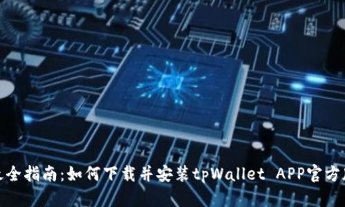 最全指南：如何下载并安装tpWallet APP官方版