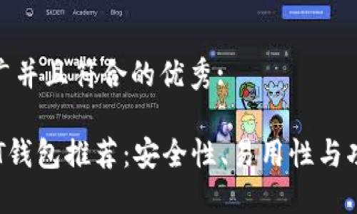 思考一个适合推广并且符合的优秀:

2023年最佳USDT钱包推荐：安全性、易用性与功能性的完美结合