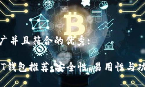 思考一个适合推广并且符合的优秀:

2023年最佳USDT钱包推荐：安全性、易用性与功能性的完美结合