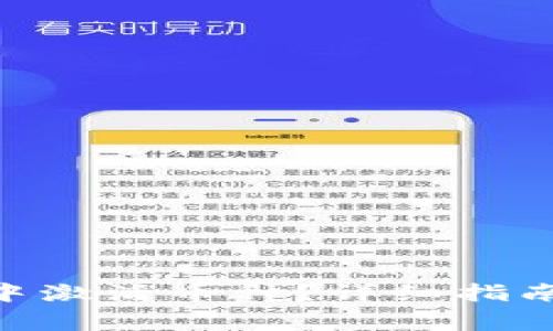 如何在Tokenim中激活币种？详细指南与常见问题解答