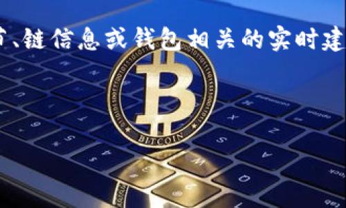 由于我无法实时获取最新的信息，无法提供与特定加密货币相关的技术细节、链信息或钱包相关的实时建议。以下是一个符合您需求的示例结构，但可能需要您进一步核实最新信息。

示例和关键词：

芝麻开门提币到TP钱包：选择合适的链和步骤指南