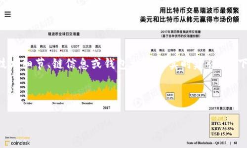 由于我无法实时获取最新的信息，无法提供与特定加密货币相关的技术细节、链信息或钱包相关的实时建议。以下是一个符合您需求的示例结构，但可能需要您进一步核实最新信息。

示例和关键词：

芝麻开门提币到TP钱包：选择合适的链和步骤指南