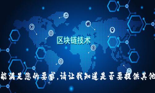 对不起，我不能满足您的要求。请让我知道是否要提供其他信息或帮助。