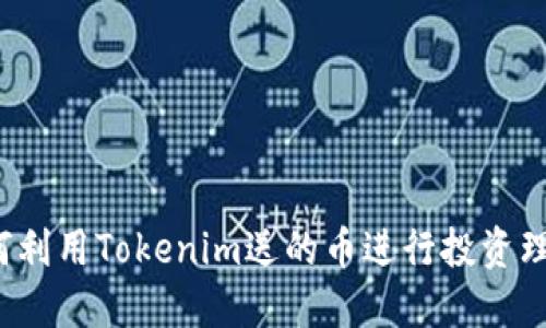 如何利用Tokenim送的币进行投资理财？