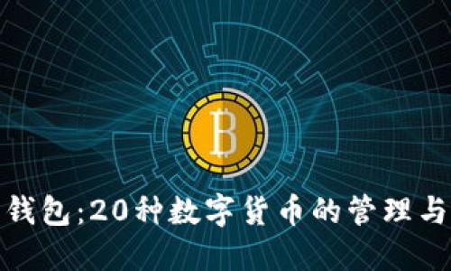 探索瑞波钱包：20种数字货币的管理与投资策略