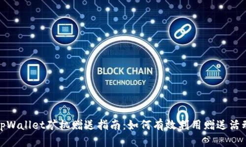 tpWallet矿机赠送指南：如何有效利用赠送活动