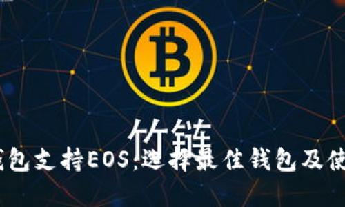 USDT钱包支持EOS：选择最佳钱包及使用指南