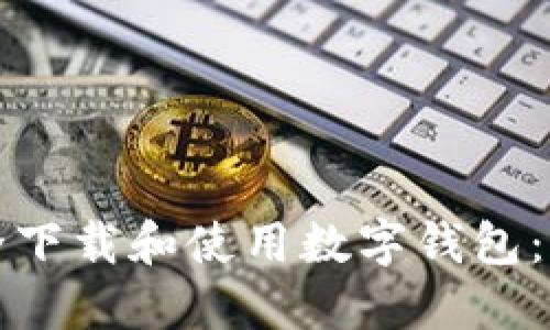 如何安全下载和使用数字钱包：全面指南