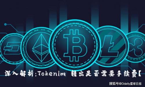 深入解析：Tokenim 转出是否需要手续费？