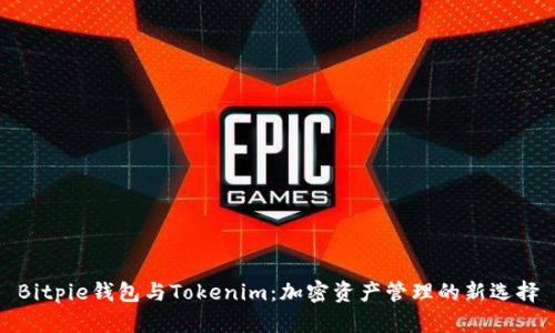 Bitpie钱包与Tokenim：加密资产管理的新选择