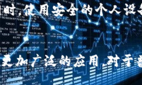 biao ti
区块链数字钱包与虚拟币：探索数字资产的未来
/biao ti


区块链, 数字钱包, 虚拟币
/guanjianci

引言：数字经济的崛起
随着科技的迅猛发展，数字经济的浪潮席卷全球，区块链技术和虚拟币成为了现代金融体系中不可或缺的元素。区块链作为一种去中心化的分布式账本技术，正在改变人们对交易、记录和信任的认知。而数字钱包，作为区块链技术下的应用之一，为用户提供了存储和管理虚拟币的便利。如果你对这些概念感到陌生，或者对这一领域充满好奇，那么本文将为你详细解读区块链数字钱包与虚拟币的发展、应用及未来趋势。

区块链技术的基础知识
在深入讨论数字钱包和虚拟币之前，我们首先需要了解区块链技术的基本概念。区块链是一种以去中心化和透明性为特征的分布式账本技术。在传统的金融交易中，需要通过第三方机构（如银行）来进行验证和清算，而区块链的出现削弱了这一中心化结构。

区块链的基本架构由多个数据“区块”组成，这些区块通过加密算法连成一条“链”。每个区块包含了一系列交易记录和时间戳，以及指向前一个区块的哈希值。这种结构确保了交易记录的安全性和不可篡改性。此外，区块链还采用了共识机制，使得网络中每个节点都参与到交易的确认过程中，提升了网络的安全性与透明性。

数字钱包的种类与功能
数字钱包是用户用来存储、管理虚拟币的一种工具，主要功能包括接收、发送虚拟币，以及查看余额和交易记录。根据存储方式的不同，数字钱包主要分为热钱包和冷钱包。

热钱包是指在线和互联网相连的钱包，用户可以随时随地进行交易。虽然热钱包使用方便，但由于其持续连接网络，安全性相对较低，容易受到黑客攻击。而冷钱包则是离线存储设备，如硬件钱包和纸钱包，更加安全，但在使用上相对不便。

虚拟币的概念及种类
虚拟币是基于区块链技术发行的数字资产，通常用于在线交易、投资或作为激励机制。比特币是第一个也是最为知名的虚拟币，诞生于2009年，其成功引领了其他数千种虚拟币的出现，如以太坊、瑞波币和莱特币等。

虚拟币的种类繁多，主要可以分为几类：第一类是像比特币这样的资产型虚拟币，主要作为价值存储；第二类是以太坊等平台型虚拟币，用户可以在其平台上构建应用；第三类是稳定币，如USDT，其价值与法币（如美元）挂钩，以避免价格波动。

如何选择合适的数字钱包
在选择数字钱包时，用户需要考虑多个因素，包括钱包的安全性、便捷性和适用性。首先，钱包的安全性是首要考虑因素，用户应优先选择那些采用强加密技术、支持多重签名以及拥有良好用户反馈的钱包。

其次，便捷性也是重要的考量因素。用户应选择接口友好、易于操作的钱包，确保在进行交易时不会遇到障碍。此外，支持的虚拟币种类也是用户选择数字钱包的一个重要因素，有些钱包可能只支持某一种或几种虚拟币，而有些钱包则支持多种资产存储。

如何安全地存储虚拟币
安全存储虚拟币是每个用户都需要面对的重要问题。用户在存储虚拟币时应遵循“安全第一”的原则，采用多重保护措施，包括强密码、双因素身份验证等。此外，最好将大部分虚拟币存储在冷钱包中，以减少因网络安全问题而导致的资产损失。

此外，定期备份钱包数据也是重要的安全措施。用户应确保备份文件和私钥的安全存放，避免因遗失或损坏导致无法访问虚拟币。

未来的数字钱包与虚拟币发展趋势
随着区块链技术的不断发展，数字钱包和虚拟币的未来前景非常广阔。首先，数字钱包将朝着更加便捷和安全的方向发展，预计将有更多用户使用生物识别技术来保障其钱包安全。同时，随着跨境支付需求的增加，数字钱包也将越来越多地融入传统金融体系。

其次，虚拟币市场将进一步成熟，更多的机构投资者将加入这一领域，推动虚拟币的价格和使用量增长。同时，政府和监管机构也将对虚拟币交易进行更严格的监管，以提高市场的透明性和合规性。

相关问题解答

1. 区块链数字钱包和传统银行账户有什么区别？
区块链数字钱包与传统银行账户在功能、结构和管理方式上存在显著区别。首先，传统银行账户由中央银行或金融机构管理，而数字钱包则是去中心化的，不依赖于任何中介机构。其次，银行账户通常需要个人身份验证，开设过程繁琐；而数字钱包则允许用户匿名建立账户。最后，传统银行账户的交易通常是延迟处理，受营业时间限制，而数字钱包交易几乎是实时的，24小时均可进行。

2. 虚拟币的价值是如何决定的？
虚拟币的价值主要由供需关系决定。市场上流通的虚拟币数量相对有限，而需求的变化会直接影响其价格。比特币因其稀缺性和广泛应用得到普遍认同，价格较高。而其他虚拟币则因项目背景、技术应用、市场竞争等因素，其价值波动也很大。此外，一些技术进步和市场情绪变化也会对虚拟币的价值产生影响。

3. 如何确保我的数字钱包安全？
确保数字钱包的安全需要用户采取多种保护措施，包括（1）选择信誉良好的钱包服务提供商；（2）启用强密码和双因素身份验证；（3）定期备份钱包数据；（4）将大部分资产存储在冷钱包中；（5）保持设备的安全，不访问不安全的网站，定期更新操作系统和安全软件。

4. 如何选择适合自己的虚拟币投资策略？
选择适合自己的虚拟币投资策略需从个人风险承受能力、投资目标和市场理解出发。用户应首先明确自己是追求短期炒作，还是长期价值投资。对于短线投资者，需要关注市场动态，快速反应；而长期投资者则可选择基本面良好的项目，耐心持有。此外，范围分散投资也是降低风险的有效策略。

5. 如何防范虚拟币交易中的诈骗？
防范虚拟币交易中的诈骗需从多个方面入手。用户应保持警惕，不轻信投资回报过于诱人的项目，确保低风险和高回报的项目往往伴有高风险。选择交易所时，优先选择知名度高、合规性强的平台。同时，使用安全的个人设备和网络进行交易，避免共享敏感信息，以防钓鱼攻击。

总结
区块链数字钱包和虚拟币作为现代金融的前沿技术，正在逐步改变传统经济模式与生活方式。虽然当前市场依然存在不确定性和波动性，但随着技术的不断进步和监管的完善，未来数字资产将会有更加广泛的应用。对于普通用户而言，了解这些技术，并采取合理的投资与管理策略，无疑是向数字经济迈进的重要一步。