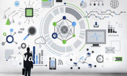 TPWallet的带宽使用详解