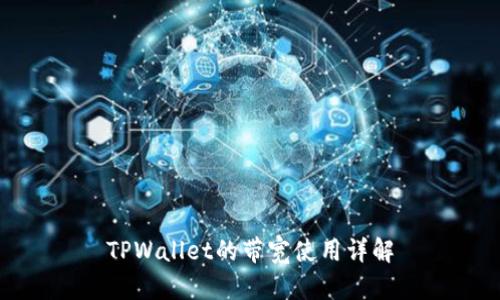 TPWallet的带宽使用详解