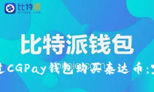 如何通过CGPay钱包购买泰达币：完整指南