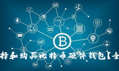 如何选择和购买比特币硬件钱包？全面指南