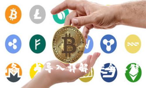 比特币冷钱包备份与导入详解：安全存储你的数字资产