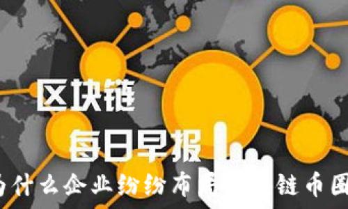  
为什么企业纷纷布局区块链币圈？