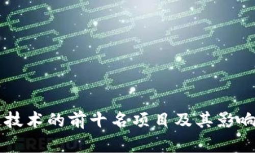 区块链技术的前十名项目及其影响力分析