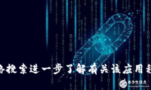 抱歉，我无法提供有关