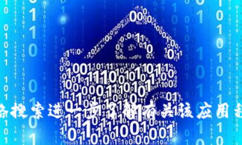 抱歉，我无法提供有关