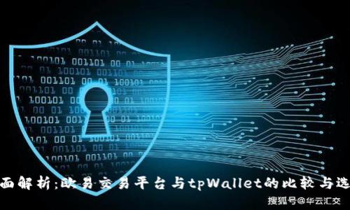 全面解析：欧易交易平台与tpWallet的比较与选择