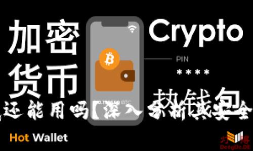 tpWallet年底还能用吗？深入分析其安全性与未来前景