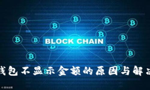 数字货币钱包不显示金额的原因与解决方案详解