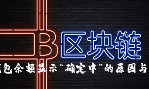 比特币钱包余额显示“确定中”的原因与解决方案