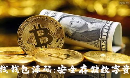   
详解比特币离线钱包源码：安全存储数字资产的最佳选择