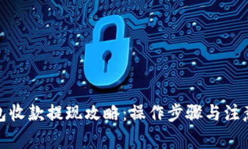 Tp钱包收款提现攻略：操作步骤与注意事项