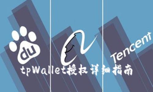 tpWallet授权详细指南