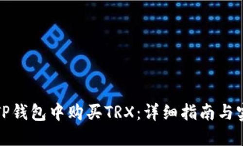 如何在TP钱包中购买TRX:详细指南与实用技巧