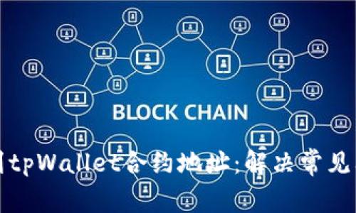 如何找到tpWallet合约地址：解决常见问题指南