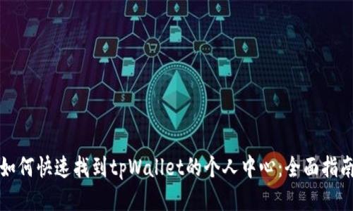 如何快速找到tpWallet的个人中心：全面指南