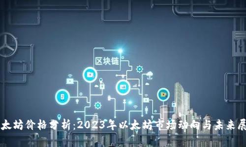 以太坊价格分析:2023年以太坊市场动向与未来展望