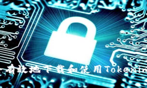 如何安全有效地下载和使用Tokenim苹果版？