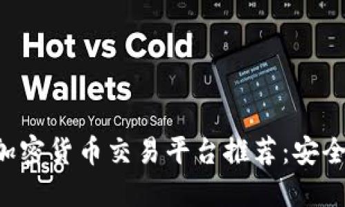 2023年最佳加密货币交易平台推荐：安全、易用、功能全