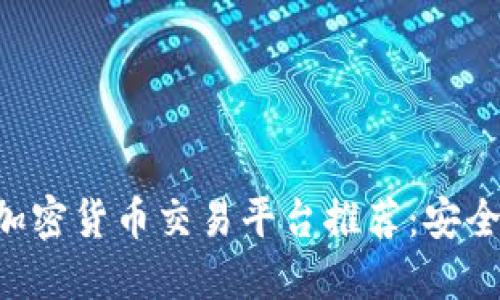 2023年最佳加密货币交易平台推荐：安全、易用、功能全