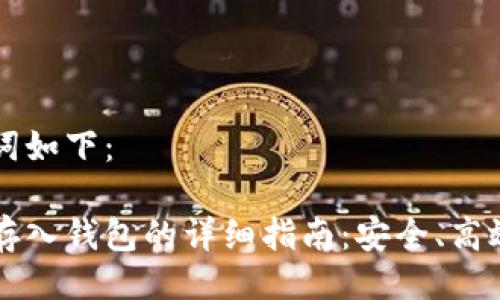 与关键词如下：

比特币存入钱包的详细指南：安全、高效的方法