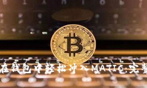 如何在钱包中轻松冲入MATIC：完整指南