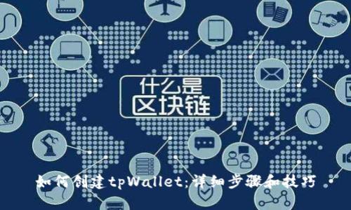 如何创建tpWallet：详细步骤和技巧
