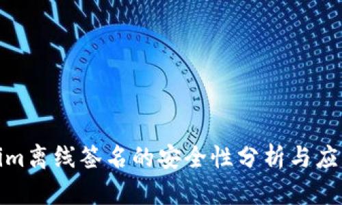 Tokenim离线签名的安全性分析与应用探讨