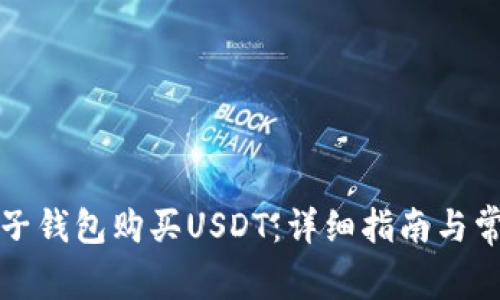 如何通过麦子钱包购买USDT:详细指南与常见问题解答