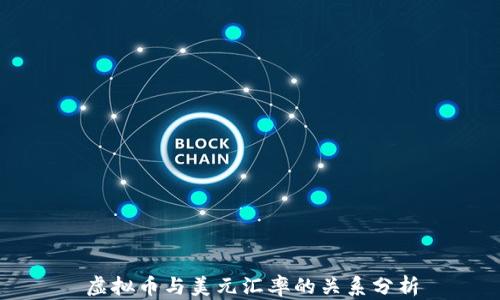 
虚拟币与美元汇率的关系分析