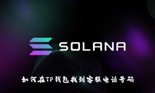 如何在TP钱包找到客服电话号码