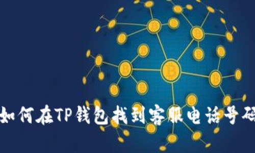 如何在TP钱包找到客服电话号码