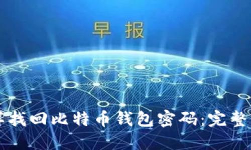 怎样找回比特币钱包密码：完整指南